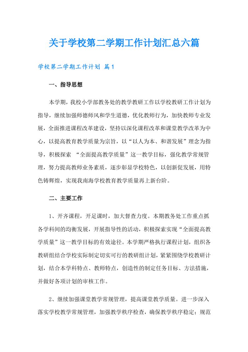 关于学校第二学期工作计划汇总六篇