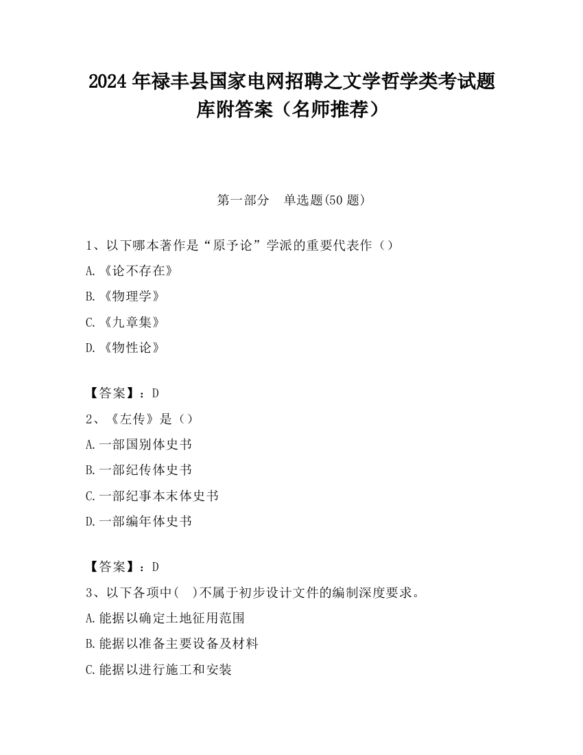 2024年禄丰县国家电网招聘之文学哲学类考试题库附答案（名师推荐）