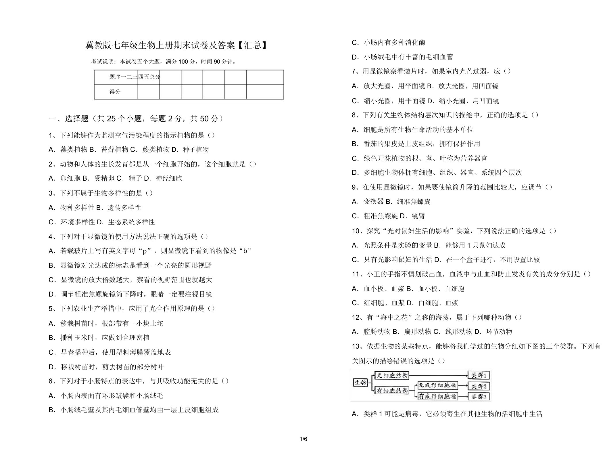 冀教版七年级生物上册期末试卷及答案【汇总】