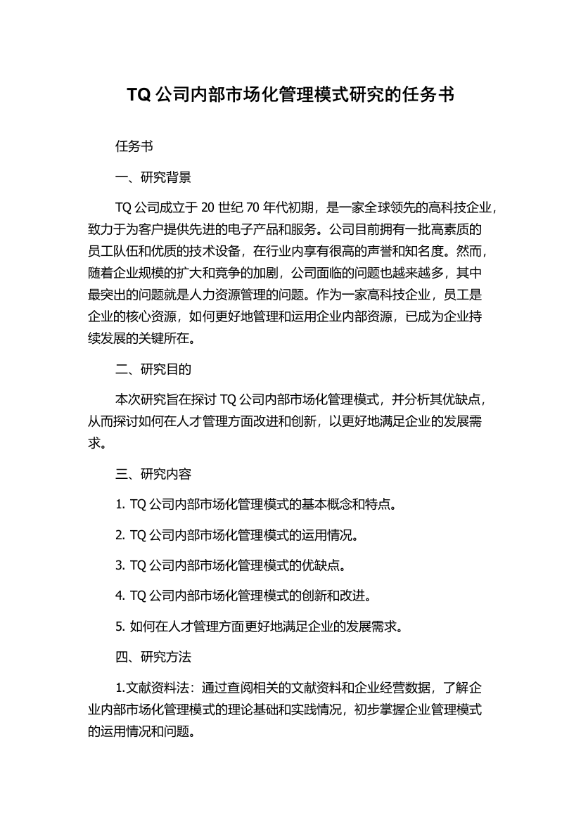 TQ公司内部市场化管理模式研究的任务书