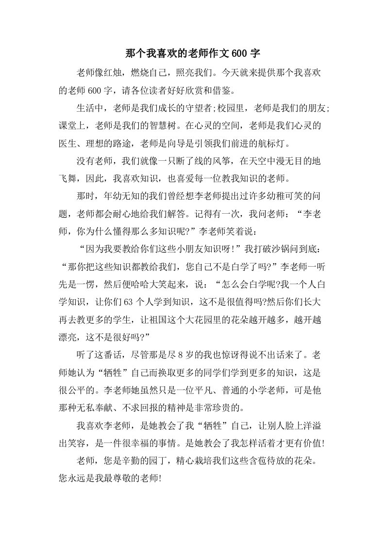 那个我喜欢的老师作文600字