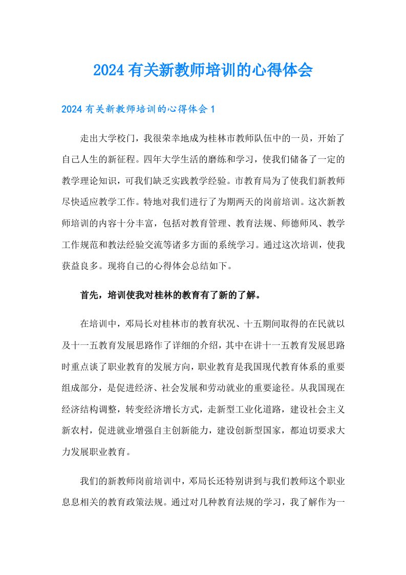 2024有关新教师培训的心得体会