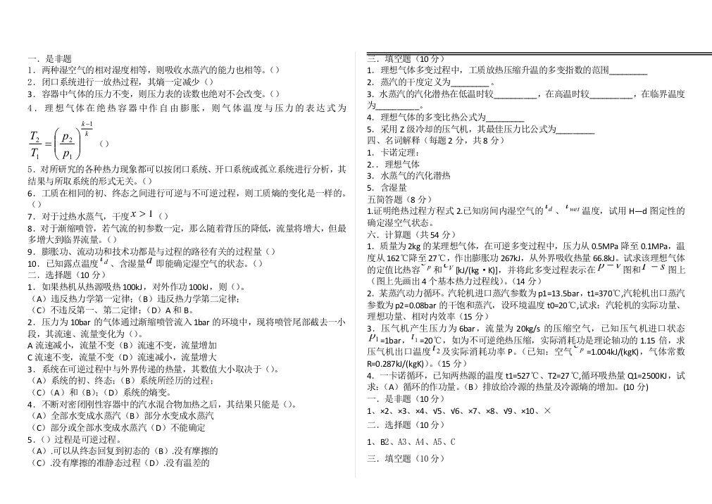 完整word版-工程热力学期末试卷及答案