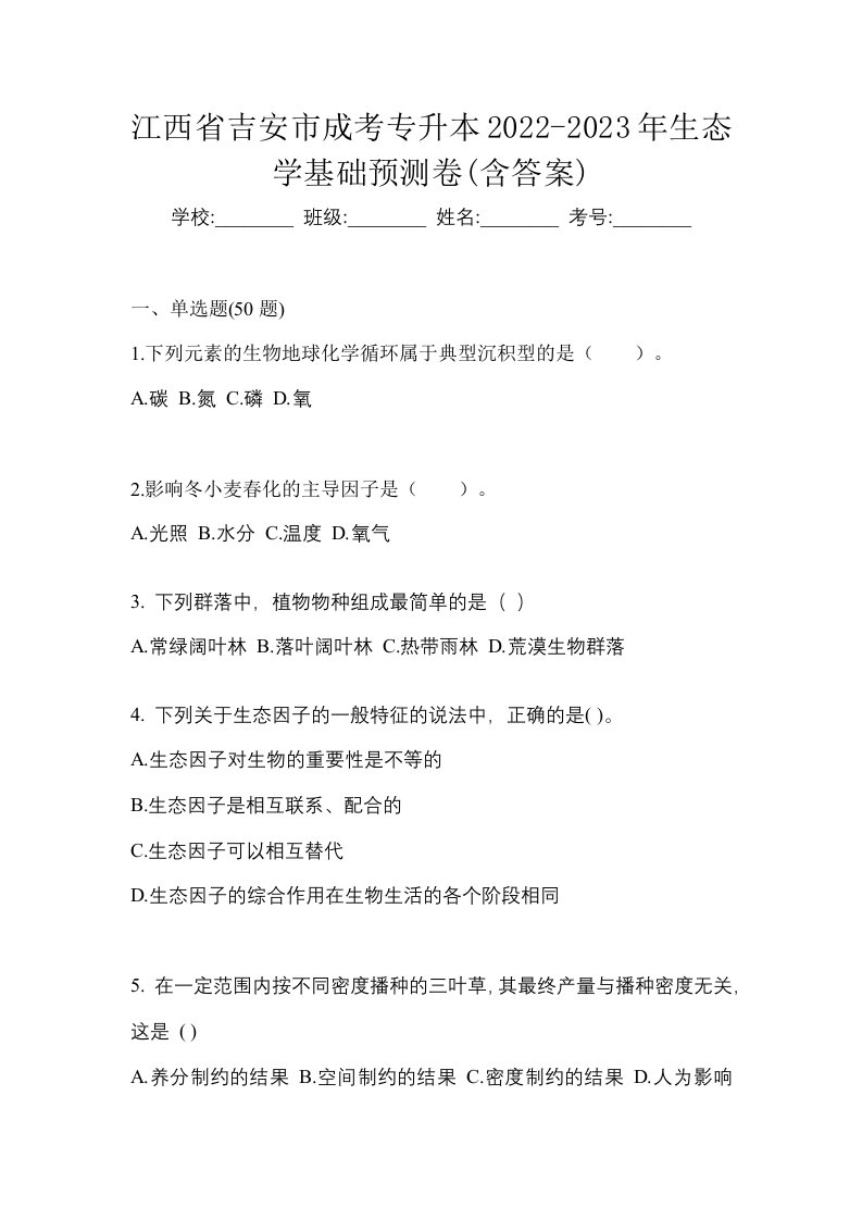 江西省吉安市成考专升本2022-2023年生态学基础预测卷含答案