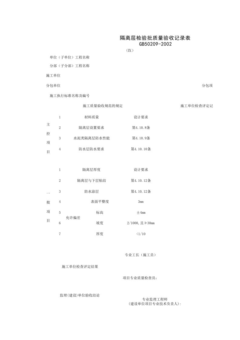 建筑工程-0301019_隔离层检验批质量验收记录表