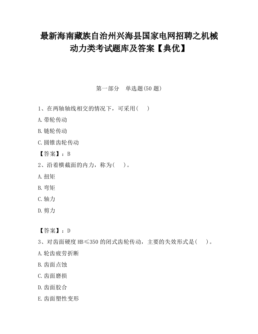 最新海南藏族自治州兴海县国家电网招聘之机械动力类考试题库及答案【典优】