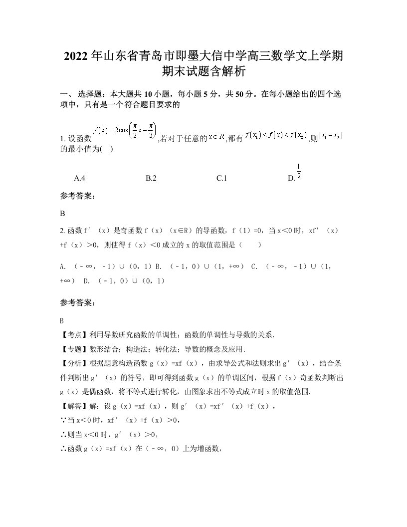 2022年山东省青岛市即墨大信中学高三数学文上学期期末试题含解析