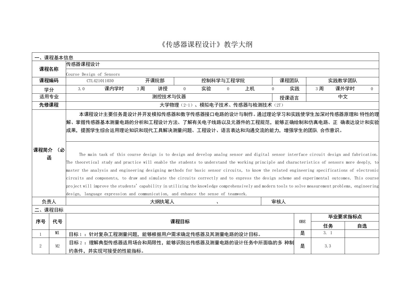 《传感器课程设计》课程教学大纲