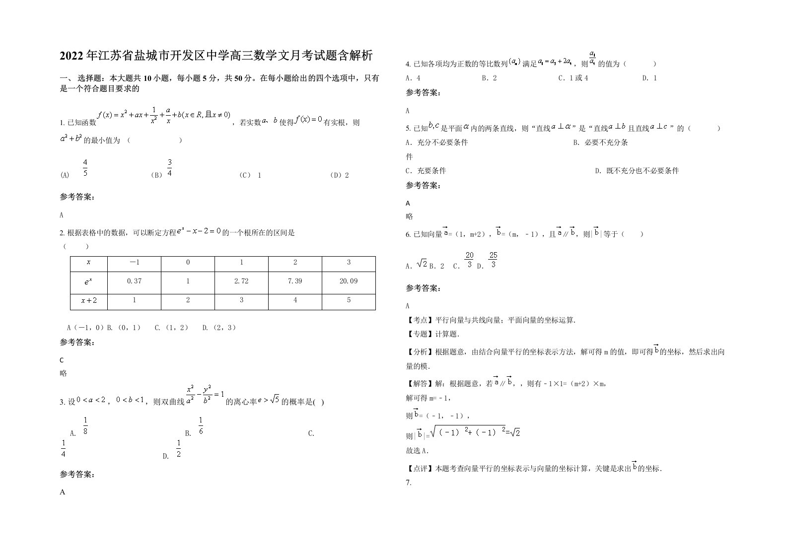 2022年江苏省盐城市开发区中学高三数学文月考试题含解析