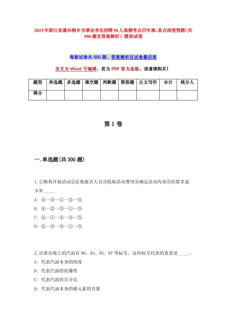 2023年浙江省嘉兴桐乡市事业单位招聘50人高频考点历年难易点深度预测共500题含答案解析模拟试卷