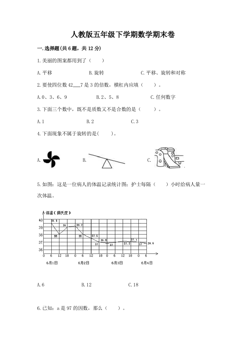 人教版五年级下学期数学期末卷精品（有一套）