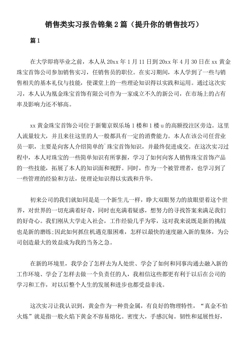 销售类实习报告锦集2篇（提升你的销售技巧）