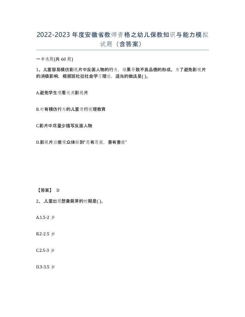 2022-2023年度安徽省教师资格之幼儿保教知识与能力模拟试题含答案