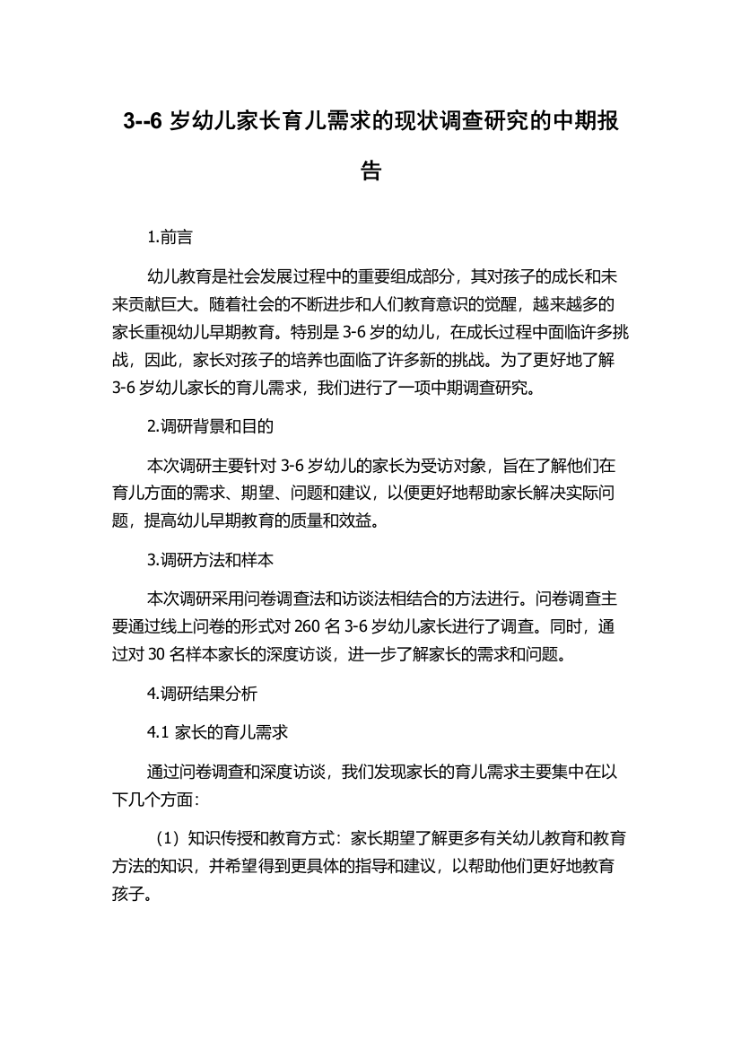 3--6岁幼儿家长育儿需求的现状调查研究的中期报告