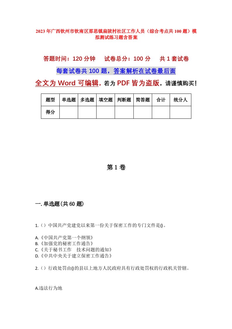 2023年广西钦州市钦南区那思镇扁陂村社区工作人员综合考点共100题模拟测试练习题含答案