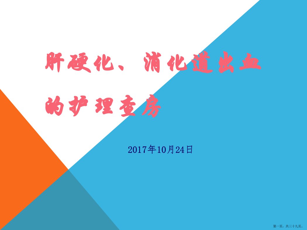 肝硬化、消化道出血的护理查房