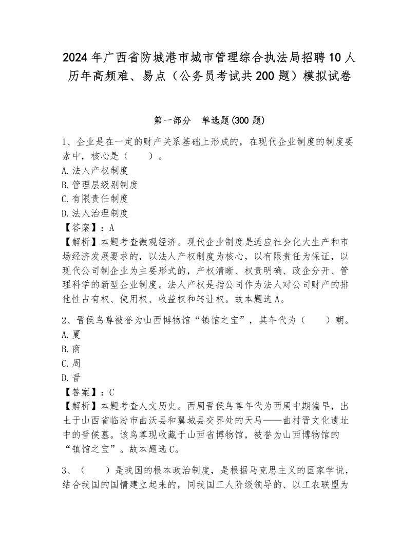 2024年广西省防城港市城市管理综合执法局招聘10人历年高频难、易点（公务员考试共200题）模拟试卷（达标题）