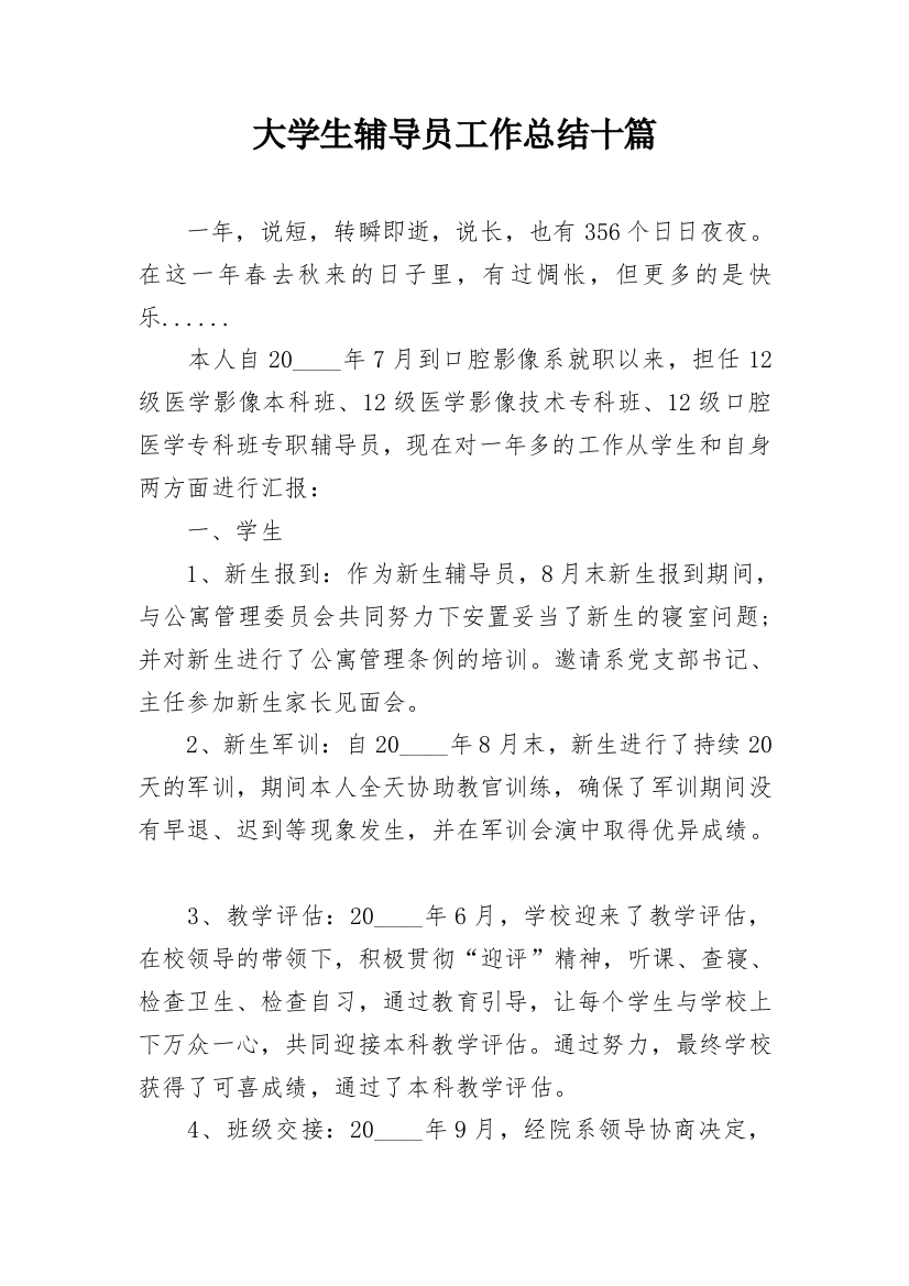 大学生辅导员工作总结十篇