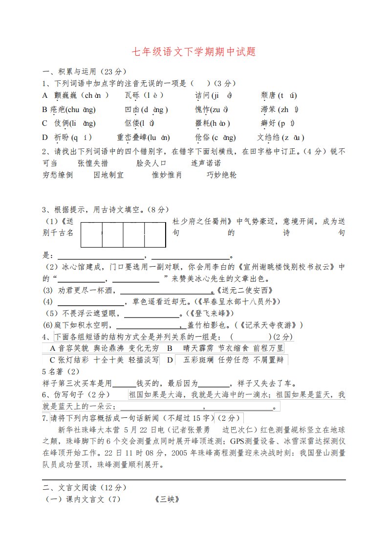 七年级语文下学期期中试题鲁教版五四制