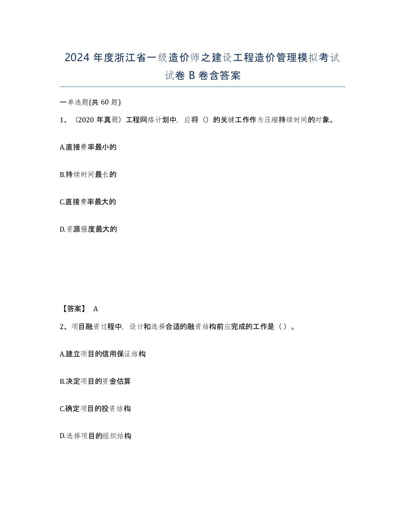 2024年度浙江省一级造价师之建设工程造价管理模拟考试试卷B卷含答案