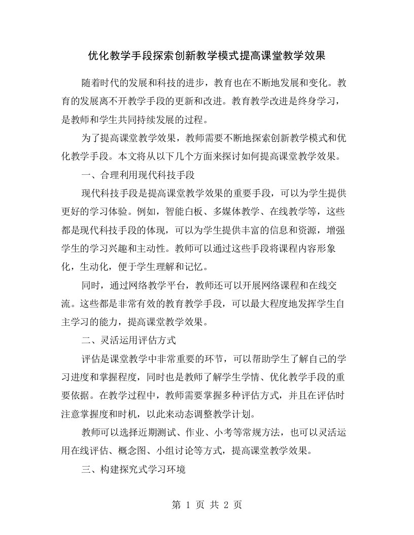 优化教学手段探索创新教学模式提高课堂教学效果