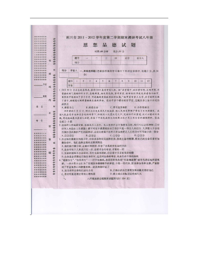 湖北省利川市八级政治下学期期末调研考试试题（扫描版）