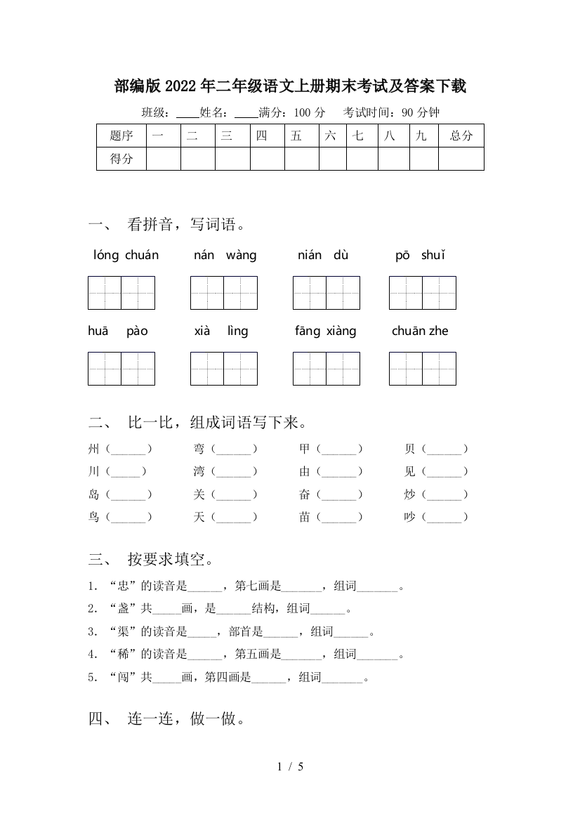 部编版2022年二年级语文上册期末考试及答案下载