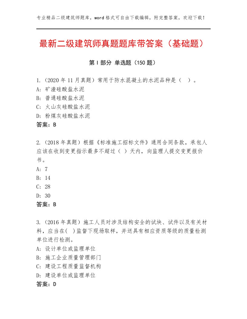 最新二级建筑师及答案【真题汇编】