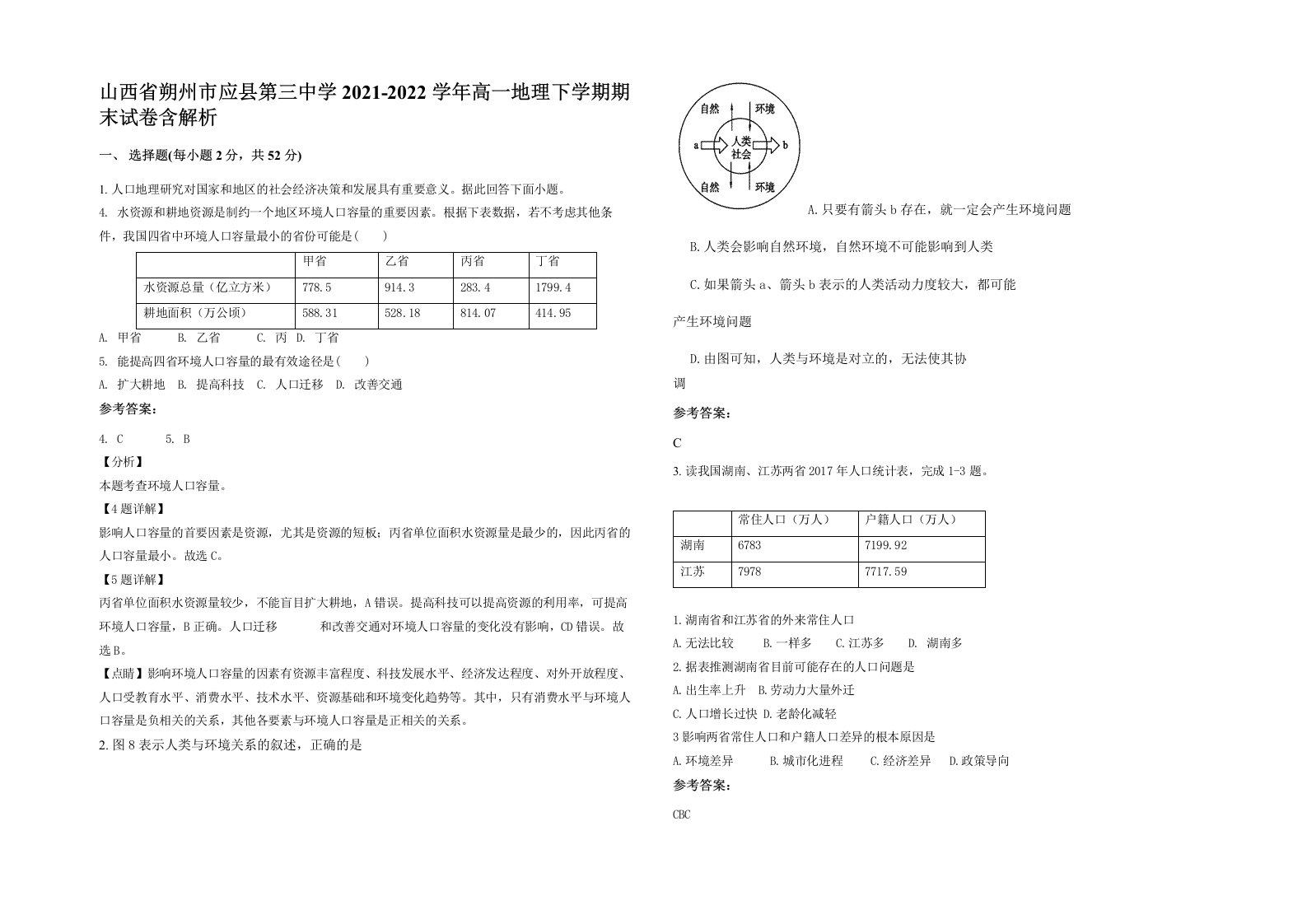 山西省朔州市应县第三中学2021-2022学年高一地理下学期期末试卷含解析