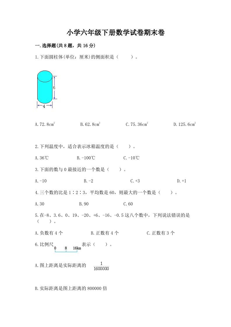 小学六年级下册数学试卷期末卷（必刷）word版