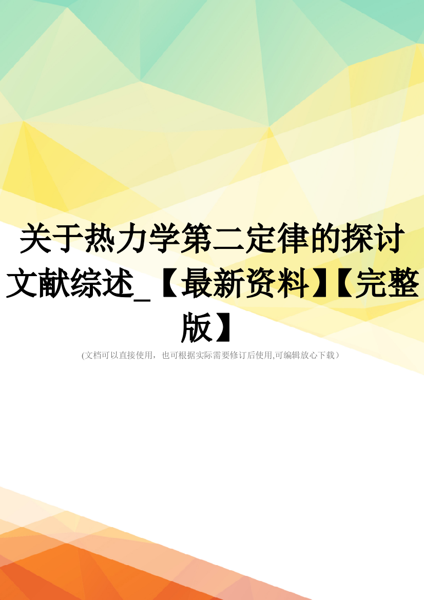 关于热力学第二定律的探讨文献综述-【最新资料】【完整版】