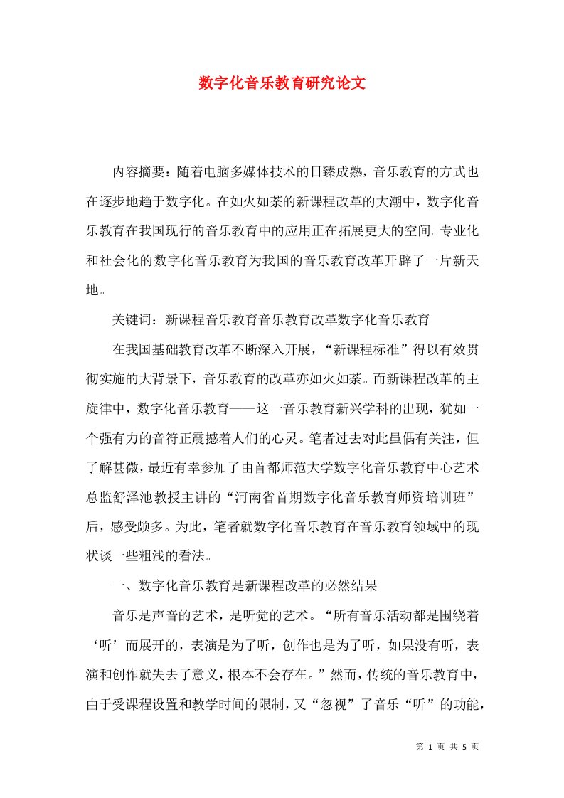 数字化音乐教育研究论文