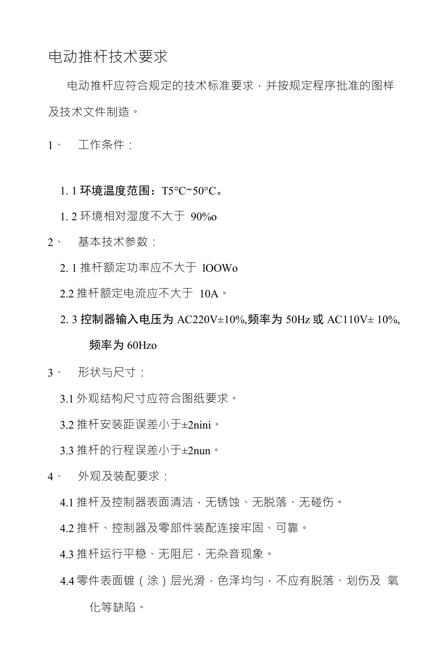 电动推杆技术要求