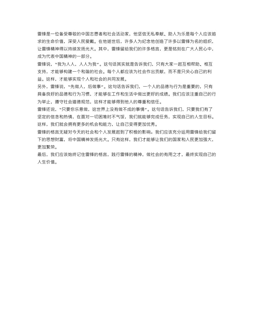 关于雷锋的作文范文：雷锋的格言