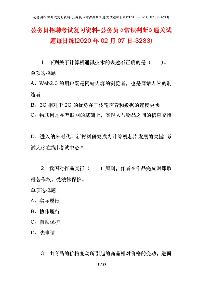 公务员招聘考试复习资料-公务员常识判断通关试题每日练2020年02月07日-3283