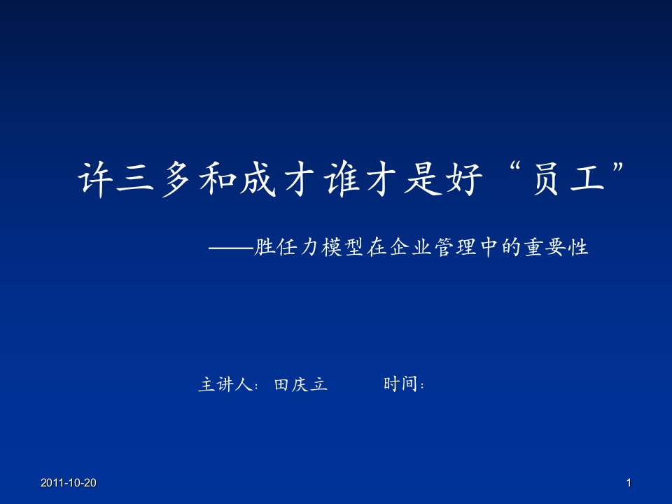 胜任力模型在企业管理中的重要性