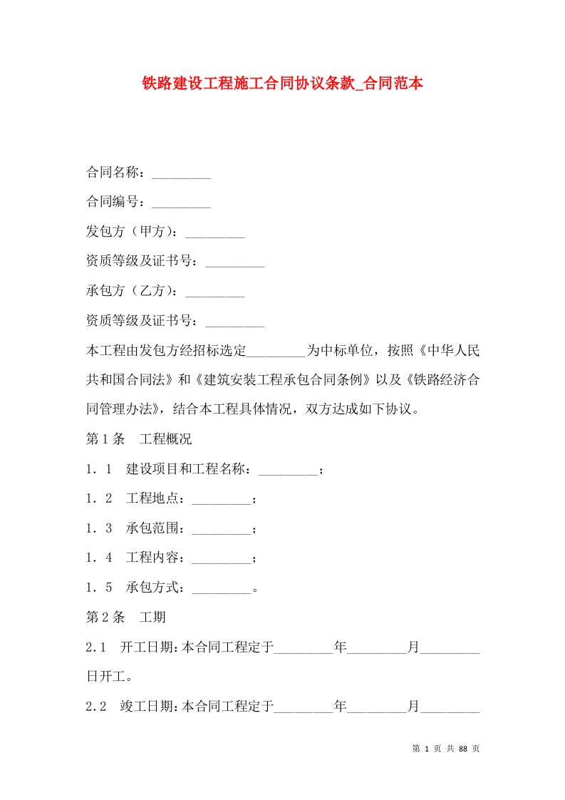 铁路建设工程施工合同协议条款_合同范本