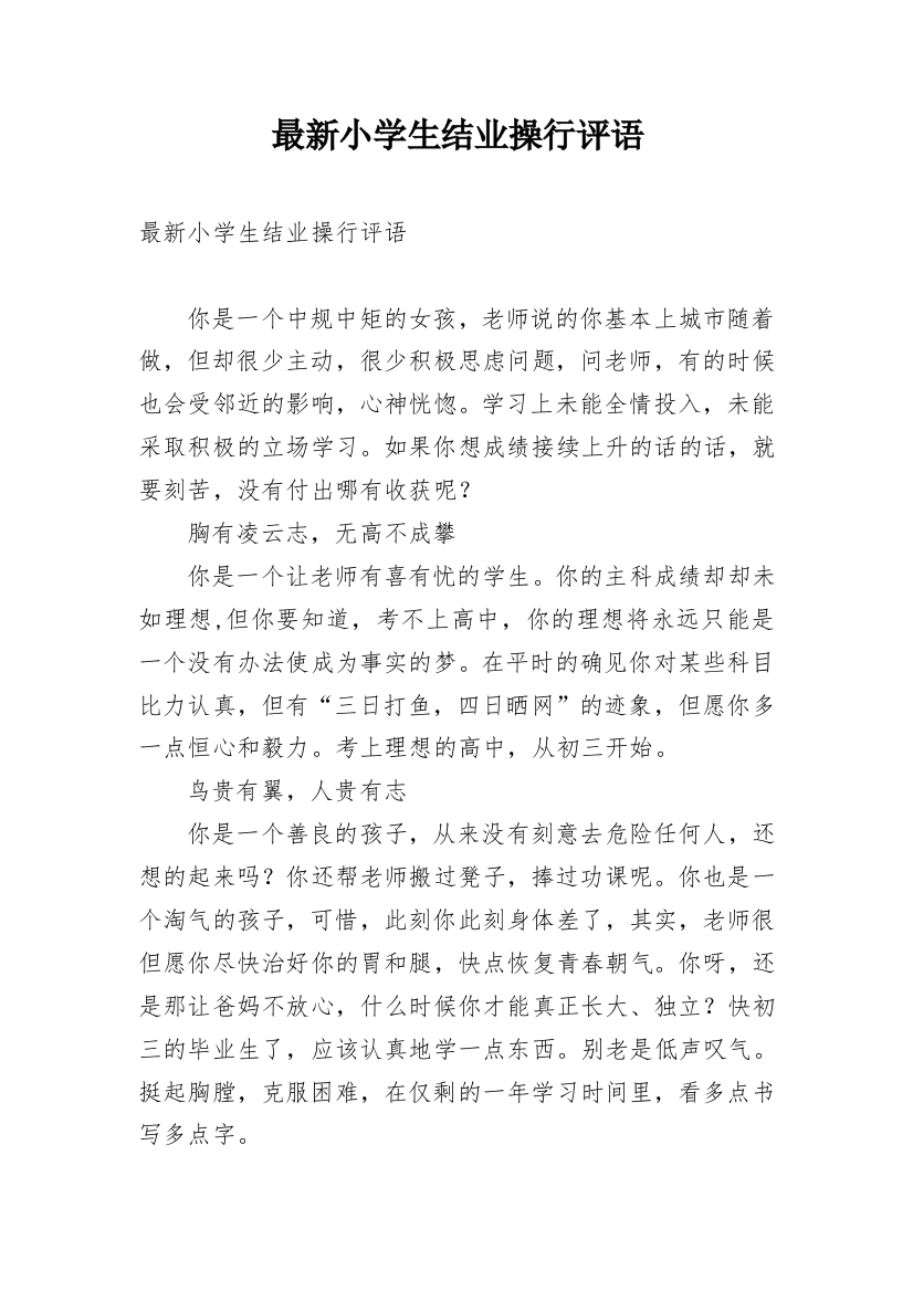 最新小学生结业操行评语