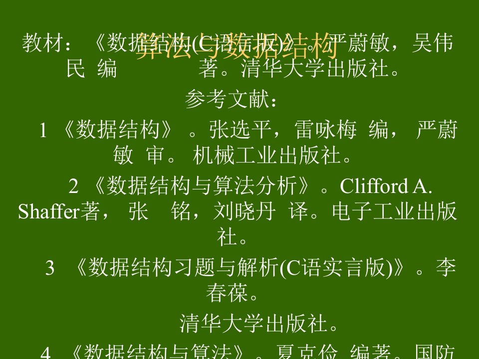 数据结构c语言版严蔚敏PPT