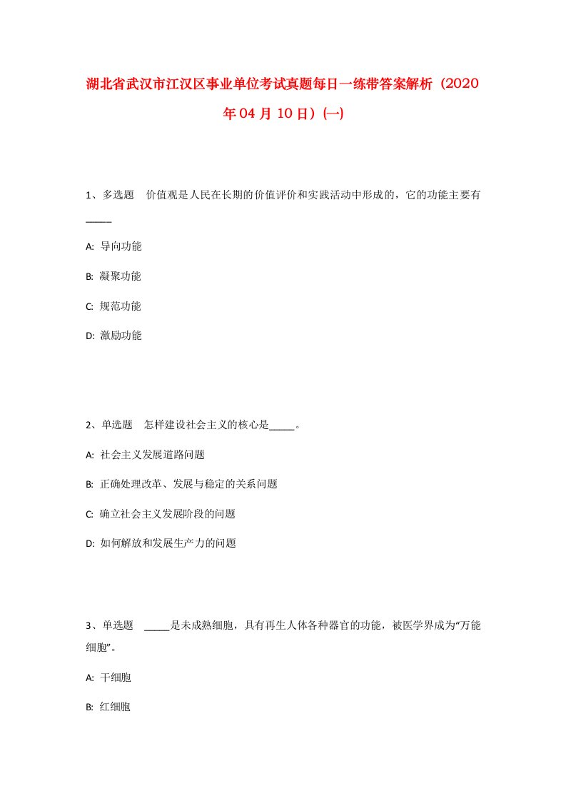 湖北省武汉市江汉区事业单位考试真题每日一练带答案解析2020年04月10日一