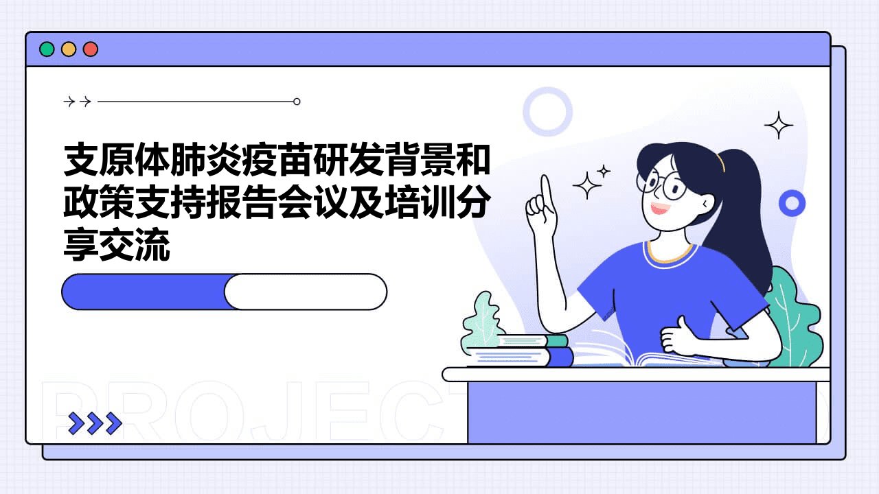 支原体肺炎疫苗研发背景和政策支持报告会议及培训分享交流