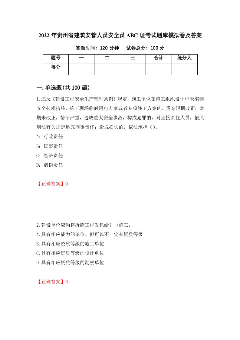 2022年贵州省建筑安管人员安全员ABC证考试题库模拟卷及答案第75版