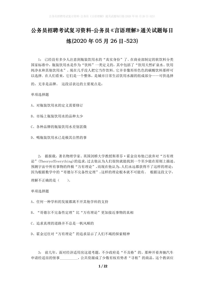 公务员招聘考试复习资料-公务员言语理解通关试题每日练2020年05月26日-523