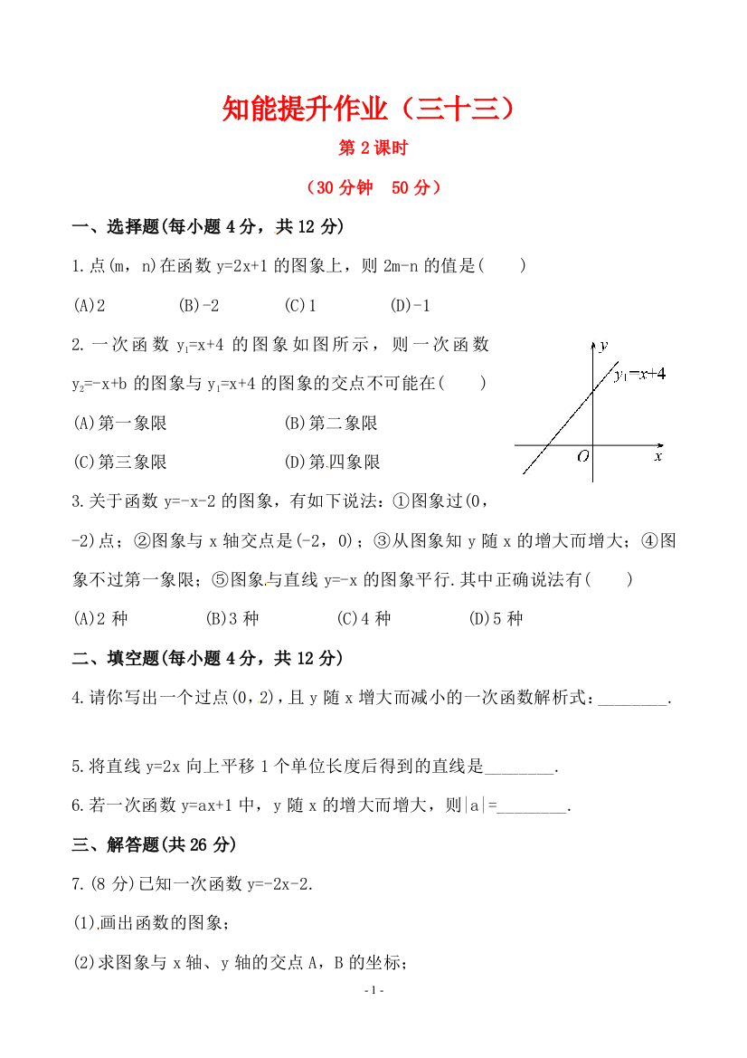 【小学中学教育精选】鲁教版七年级上6.3一次函数的图像(2)同步测试含答案解析