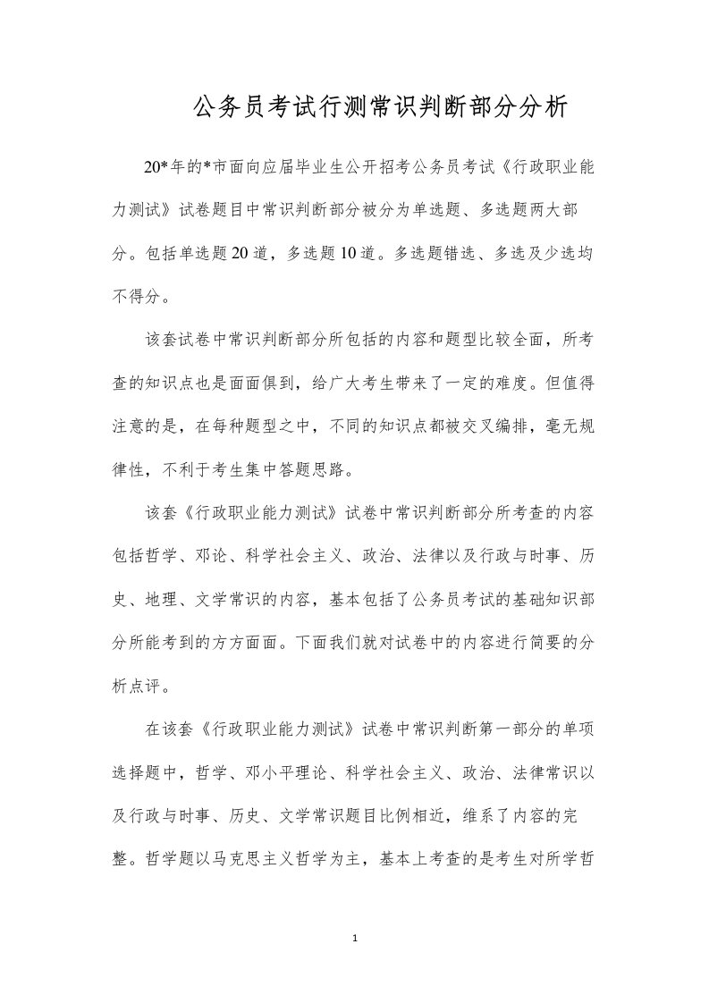 公务员考试行测常识判断部分分析