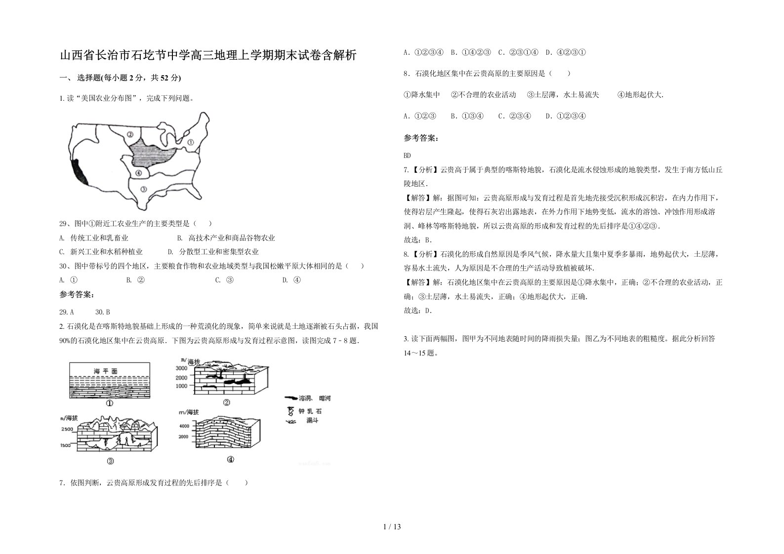 山西省长治市石圪节中学高三地理上学期期末试卷含解析