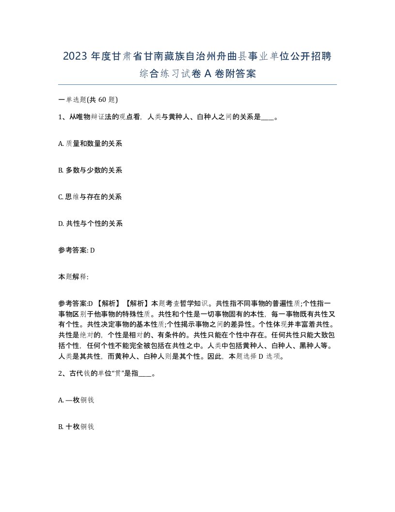 2023年度甘肃省甘南藏族自治州舟曲县事业单位公开招聘综合练习试卷A卷附答案