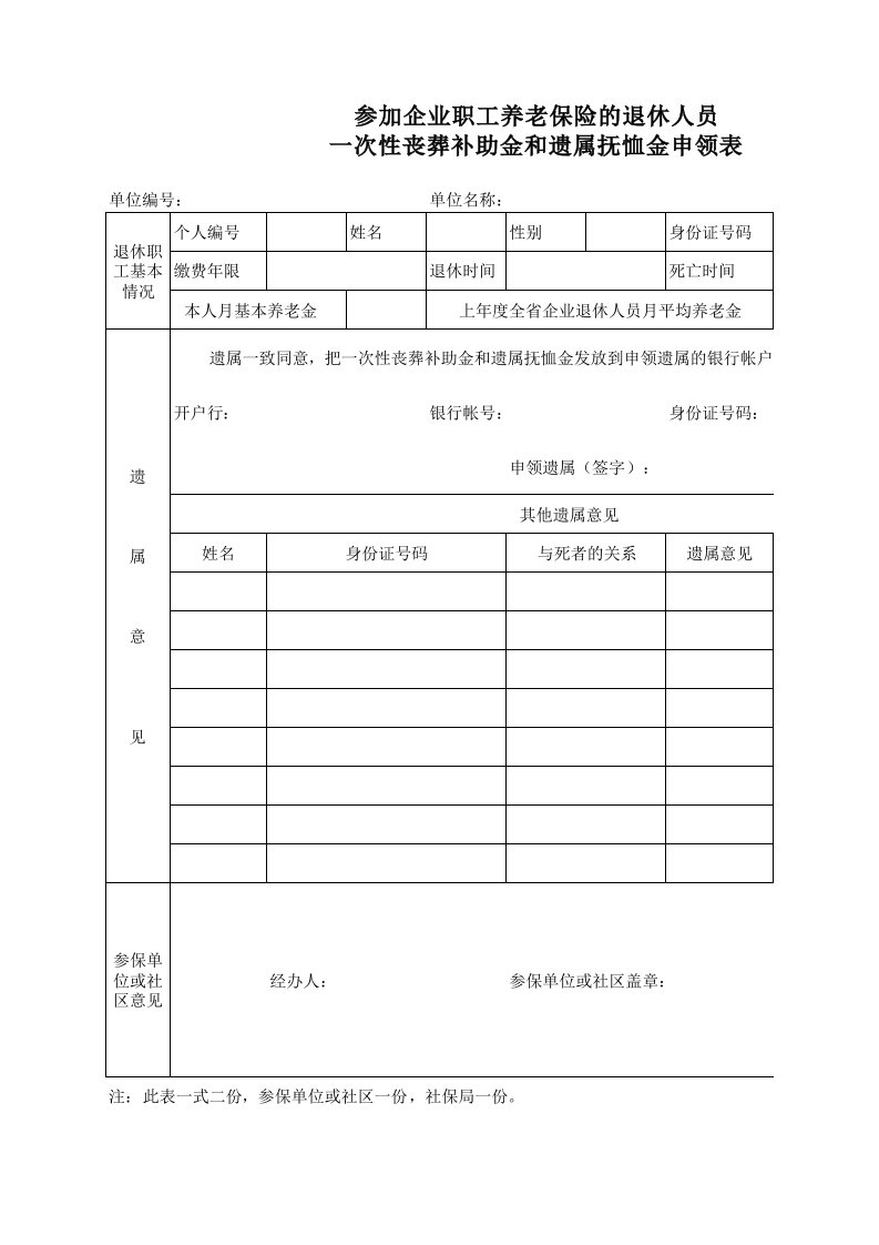 一次性丧葬补助金和遗属抚恤金申领表