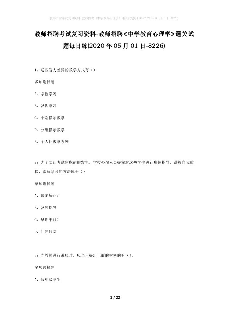 教师招聘考试复习资料-教师招聘中学教育心理学通关试题每日练2020年05月01日-8226