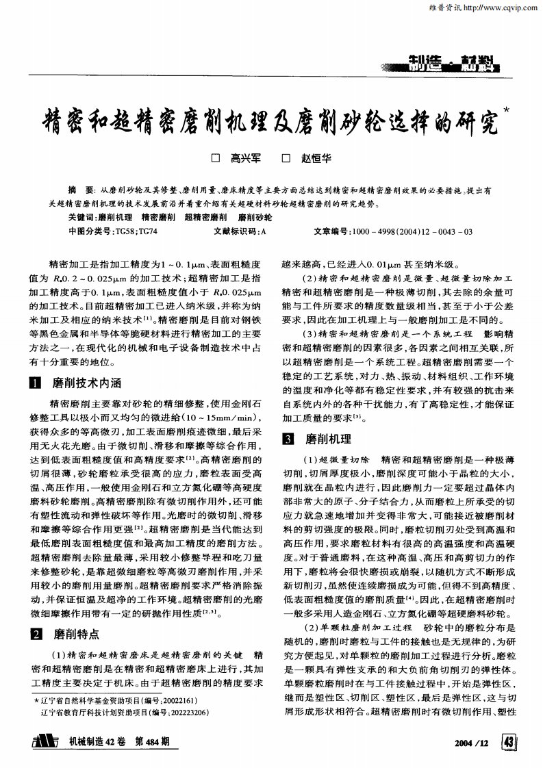 精密和超精密磨削机理及磨削砂轮选择的研究